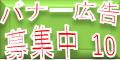 バナー広告募集のご案内