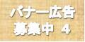 バナー広告募集のご案内