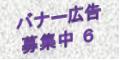 バナー広告募集のご案内