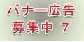 バナー広告募集のご案内