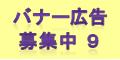 バナー広告募集のご案内