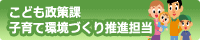 栃木県保健福祉部こども政策課子育て環境づくり推進担当
