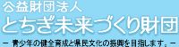 公益財団法人とちぎ未来づくり財団こども未来課
