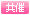 共催