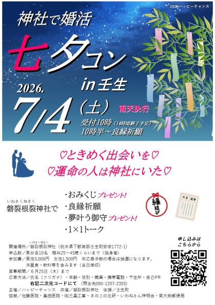 神社で婚活 七夕コンin壬生