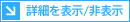 詳細を表示/非表示