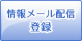 情報メール配信登録