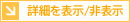 詳細を表示/非表示