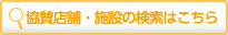 協賛店舗・施設の検索はこちら