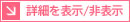 詳細を表示/非表示