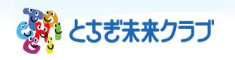 とちぎ未来クラブ公式ホームページ