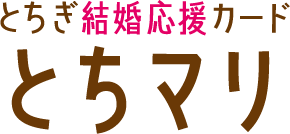 とちぎ結婚応援カード とちマリ