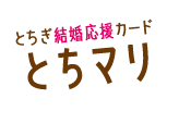 とちぎ結婚応援カード「とちマリ」