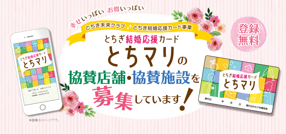 とちぎ結婚応援カード とちマリ 協賛店舗・協賛施設大募集！