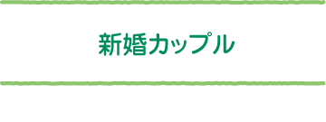 新婚カップル