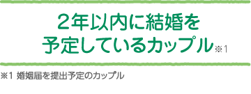 2年以内に結婚を予定しているカップル